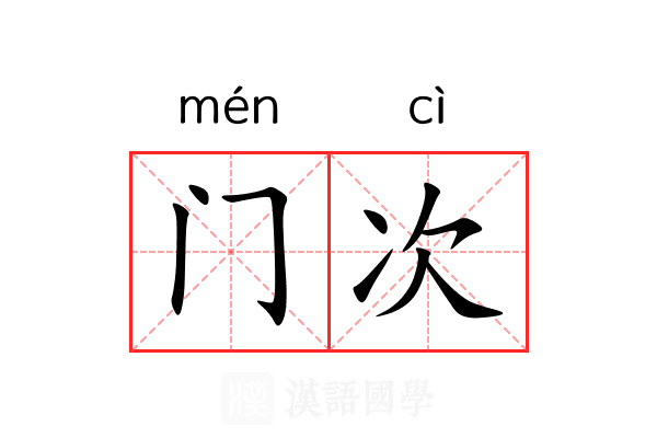 门次 门次