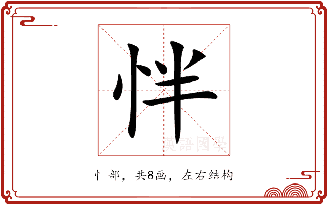 怑 怑