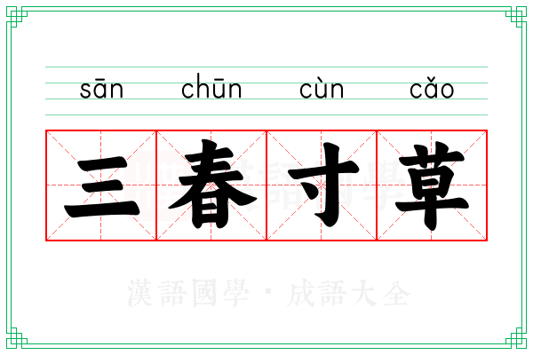 三春寸草 三春寸草
