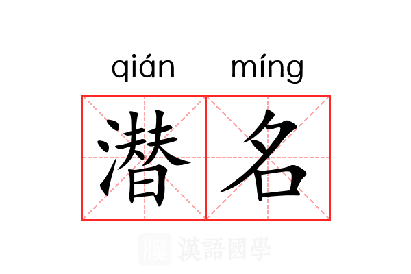 潜名