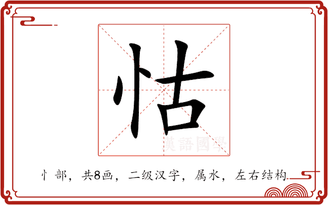 怙 怙