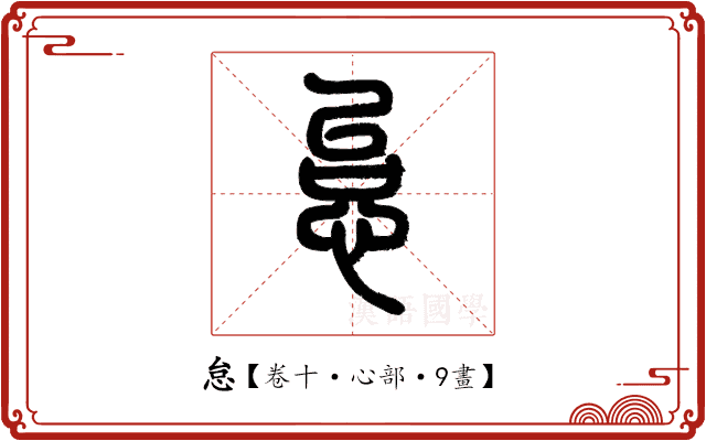 怠 怠