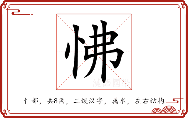 怫 怫