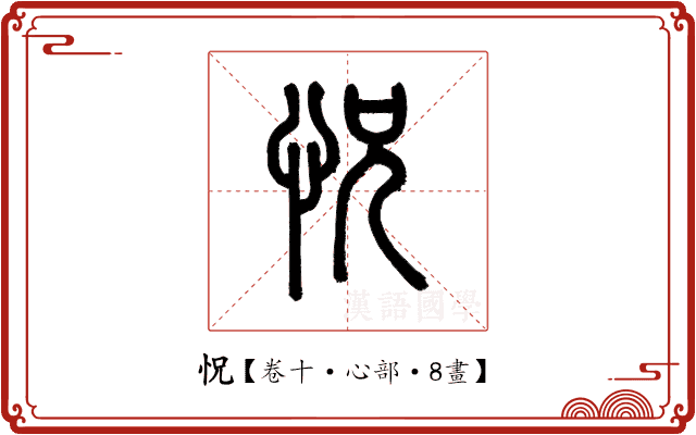 怳 怳
