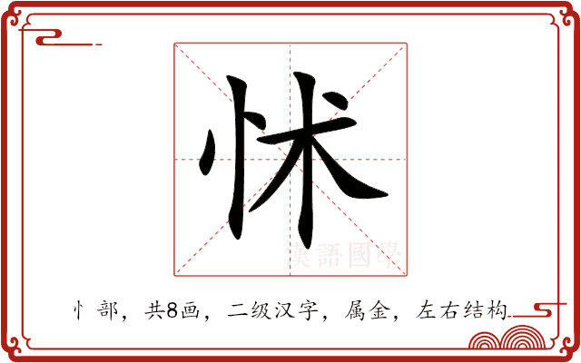 怵 怵