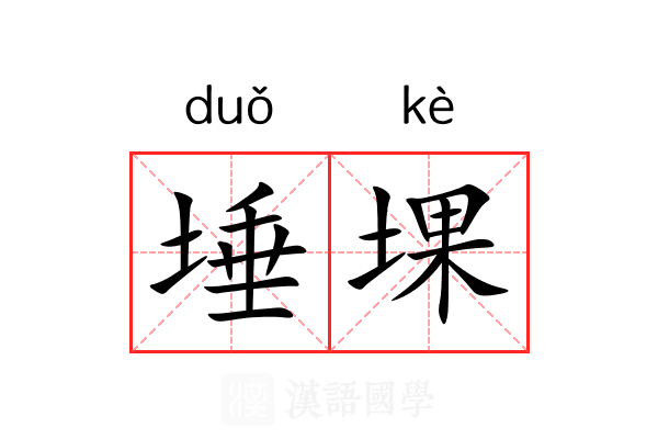 埵堁