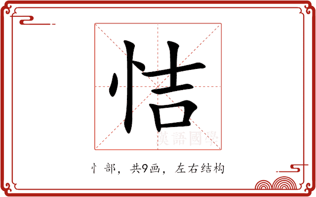 恄 恄