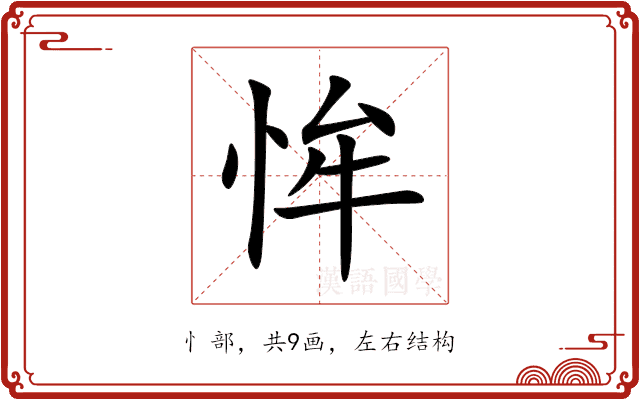 恈 恈