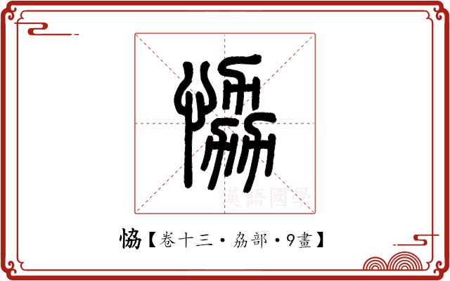 恊 恊