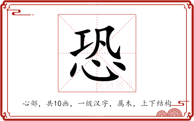 恐 恐