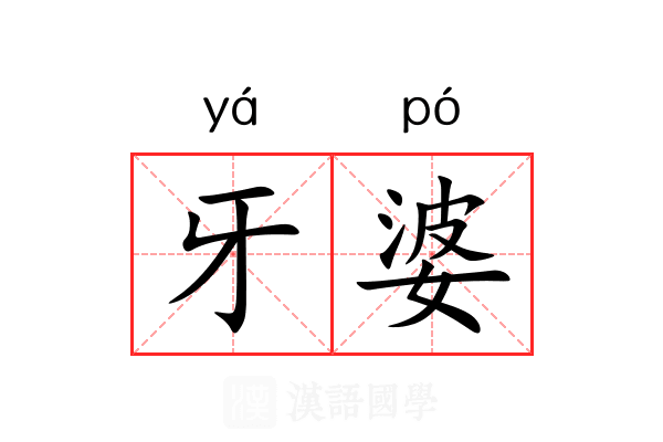 牙婆