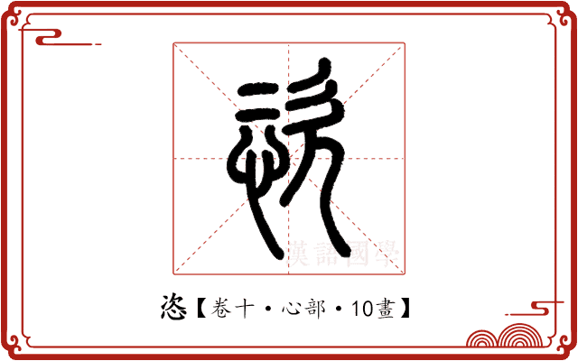 恣 恣