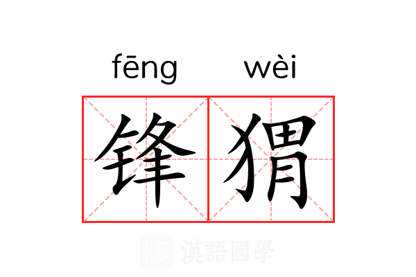 锋猬