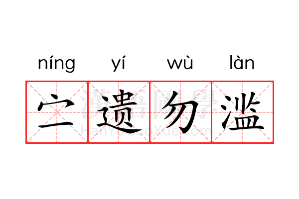 㝉遗勿滥 㝉遗勿滥