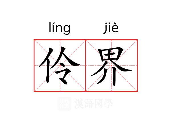 伶界