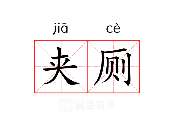 夹厕