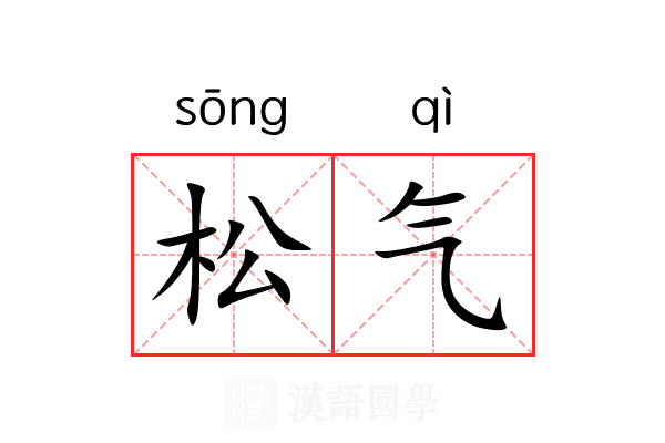 松气