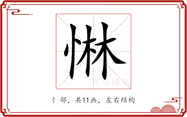 惏 惏