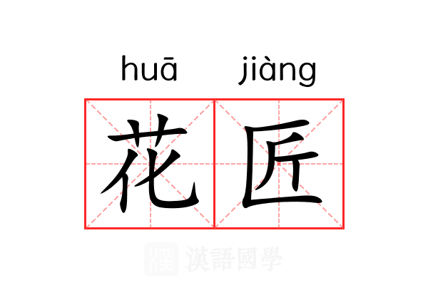 花匠