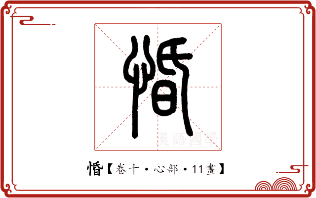 惛 惛