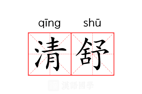 清舒 清舒