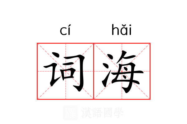 词海 词海