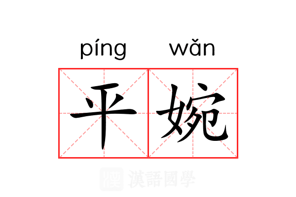 平婉 平婉