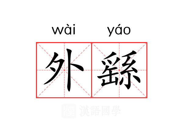 外繇 外繇