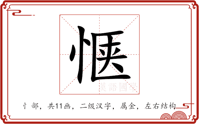 惬 惬