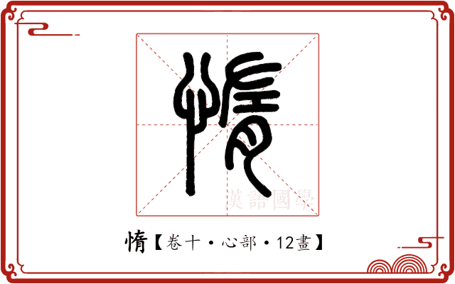 惰 惰
