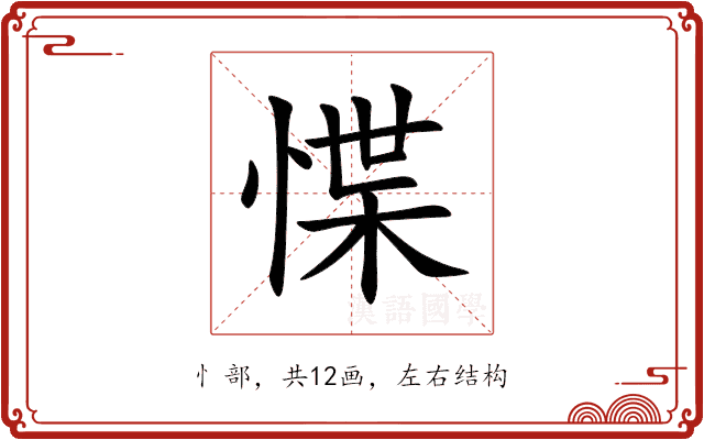 惵 惵