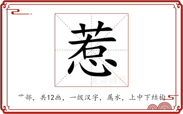 惹 惹
