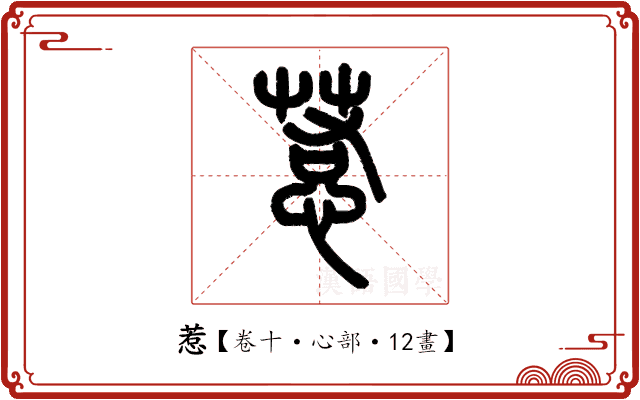 惹 惹
