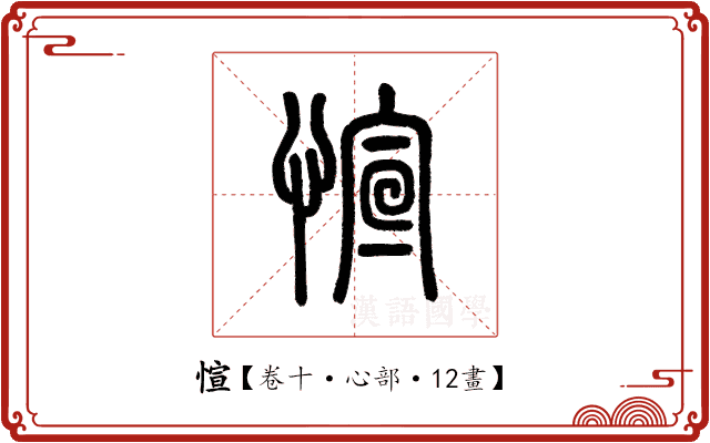 愃 愃