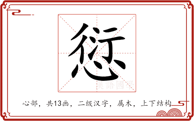 愆 愆