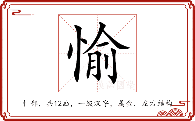 愉 愉