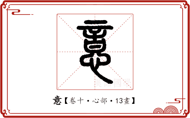 意 意