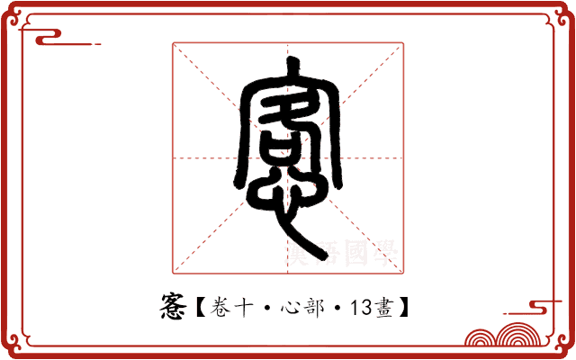 愙 愙