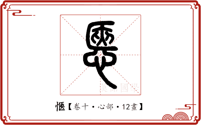 愜 愜