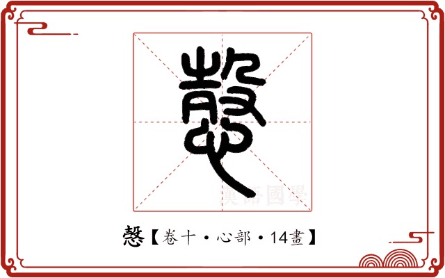 愨 愨