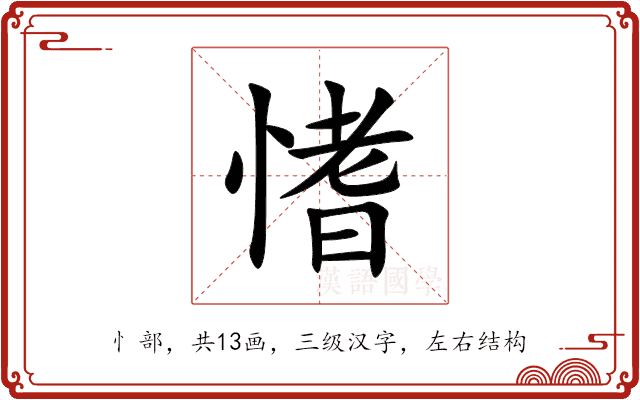 愭 愭