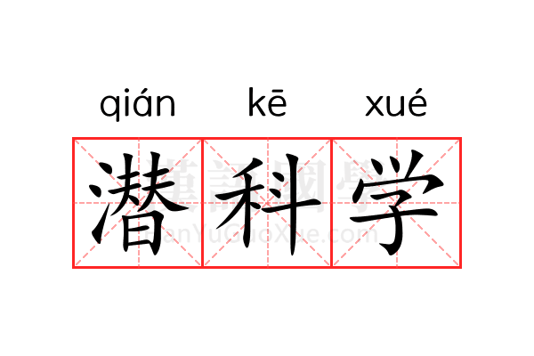 潜科学 潜科学