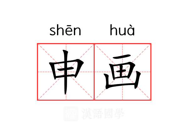 申画 申画