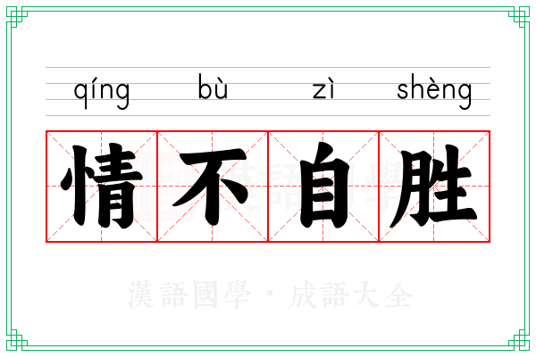 情不自胜 情不自胜
