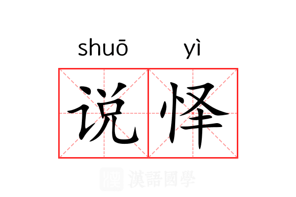 说怿
