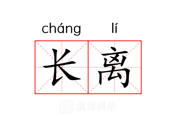 长离 长离