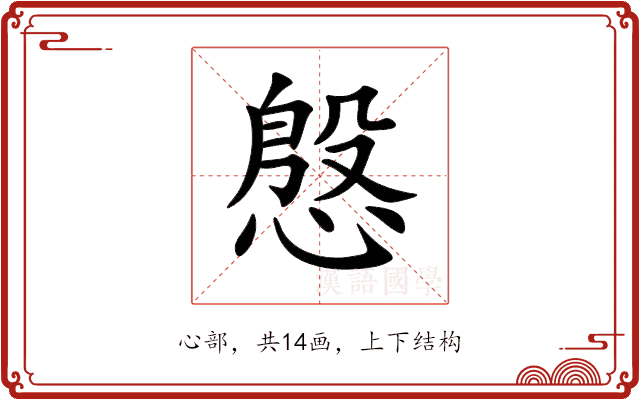 慇 慇