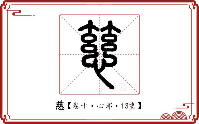 慈 慈