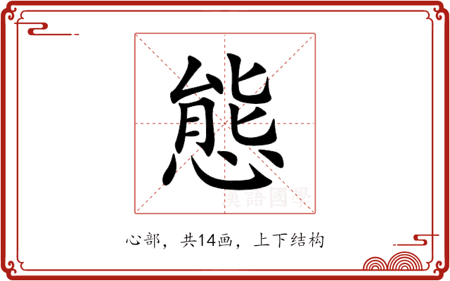 態 態