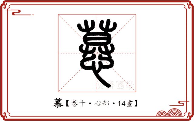 慕 慕